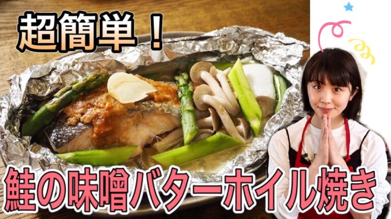 【時短料理】超簡単！鮭の味噌バターホイル焼き。Aluminum Foil-Steamed Chum Salmon.