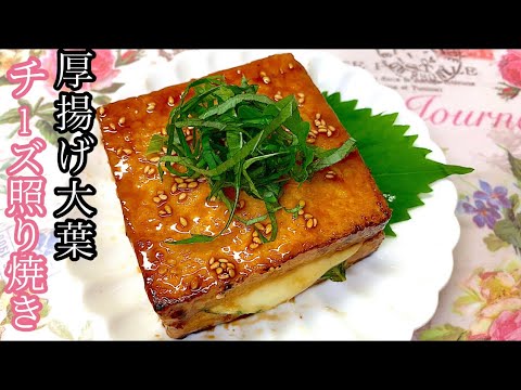 [挟んで焼くだけ]厚揚げの大葉チーズ照り焼き。おつまみにも