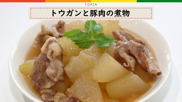 【簡単レシピ】トウガンと豚肉の煮物