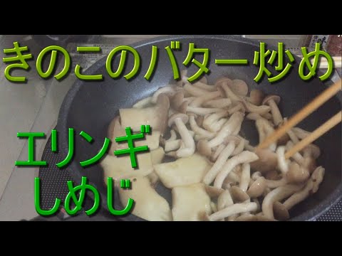 【きのこのバター醤油炒め】￥80。食感が美味しく無限に食べられる。