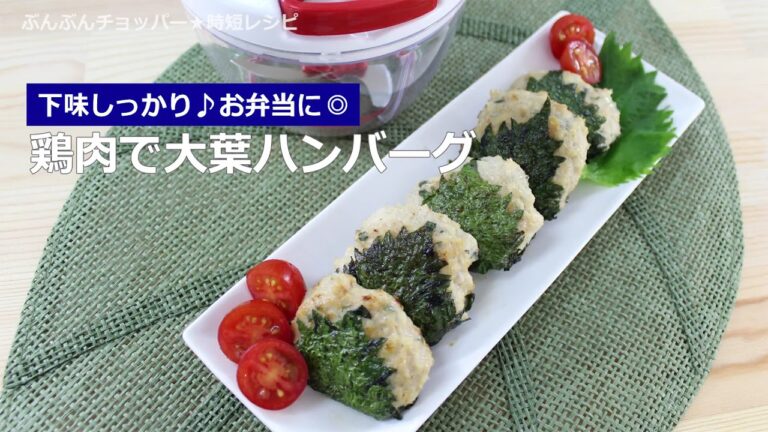 ぶんぶんチョッパー(鶏肉で大葉ハンバーグ)