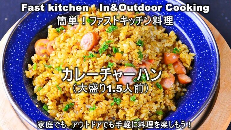 「カレーチャーハン」大盛り1.5人前　ファストキッチン{よろずしなんどころ「萬指南処｝ＪＵＮＯＴＡ