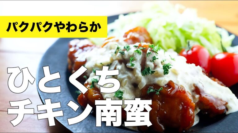 【揚げないレシピ】サクサクひとくちチキン南蛮の作り方