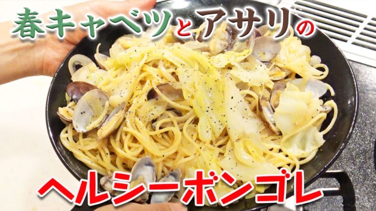 キャベツとあさりのめちゃうまボンゴレ／みきママ