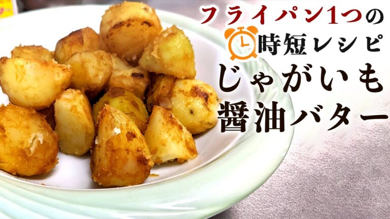 居酒屋で人気『ジャガイモバター醤油焼き』の作り方【簡単レシピ】