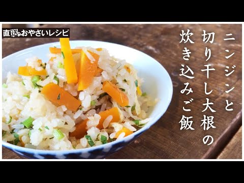 【直送おやさいレシピ】ニンジンと切り干し大根の炊き込みご飯