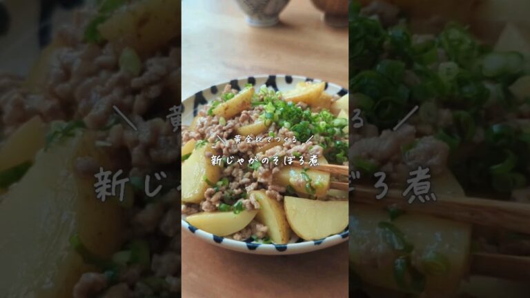 【10分で完成！春のごはん泥棒】黄金比でつくる新じゃがのそぼろ煮 ｜今日何にしよう？と思ったらコレ｜ #じゃがいも #春の味覚 #春の訪れ #旬の食材 #季節料理 #ヘルシー料理 #簡単レシピ