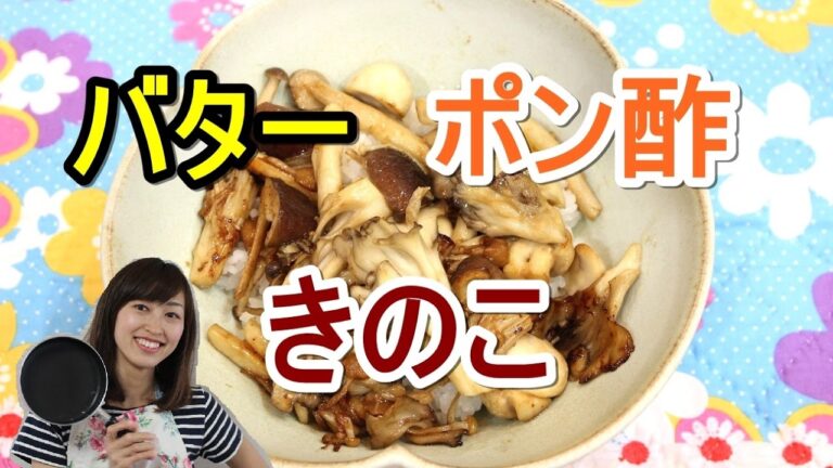 バタポン炒めの超きのこdon♪　７種のきのこを贅沢使用！