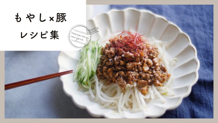【もやし×豚レシピ10選】安くておいしい家計の味方！今夜の夕飯はこれで決まり♪