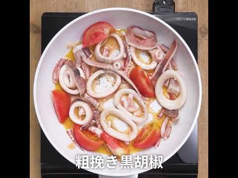 塩分控えめ低カロリー フレッシュトマトといかのバジル炒め ｜ moguna[モグナ]