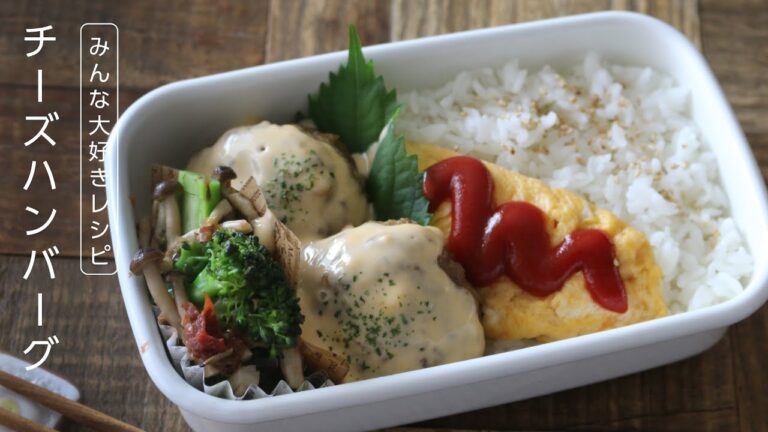 【お弁当作り】たった3品の簡単なチーズソースハンバーグ弁当bento＃635