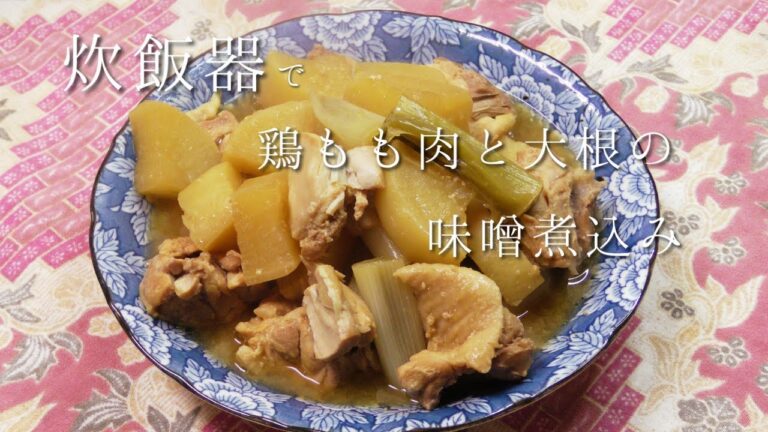 炊飯器で大根と鶏もも肉の味噌煮込み