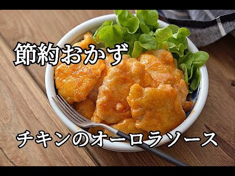 【節約レシピ】鶏むね肉なのに食べごたえがある嬉しいおかず！チキンのオーロラソースの作り方
