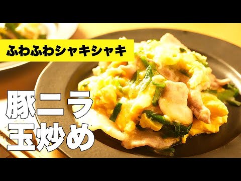 味付け簡単！オイスターのコクがバッチリ効いた【豚ニラ卵炒め】のレシピ