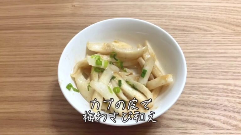 カブの皮で梅わさび和え