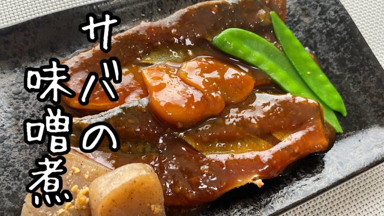 【サバの味噌煮】ご飯によく合う甘めの味噌ダレに仕上げました