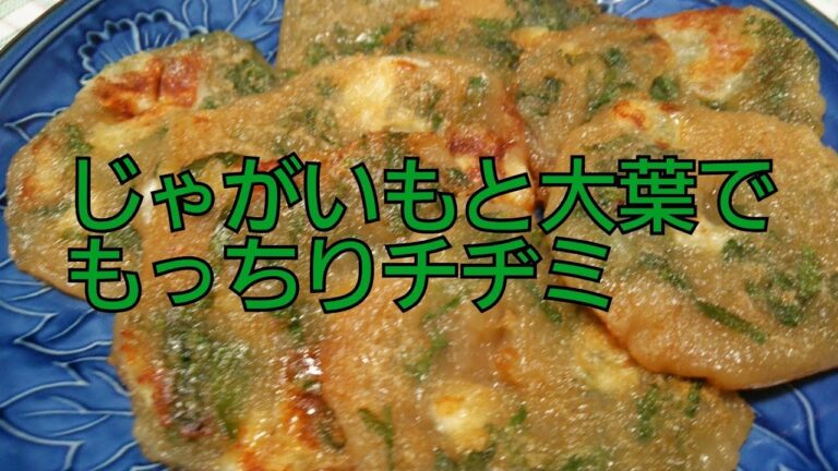じゃがいもと大葉でもっちりチヂミ