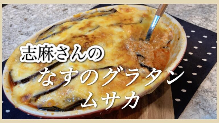 夏野菜の王様ナスが主役！なすグラタン ムサカ なす レシピ 志麻さんのレシピ ナス グラタン グラタン なす ミートソース ギリシャ料理 志麻さんのレシピ沸騰ワード