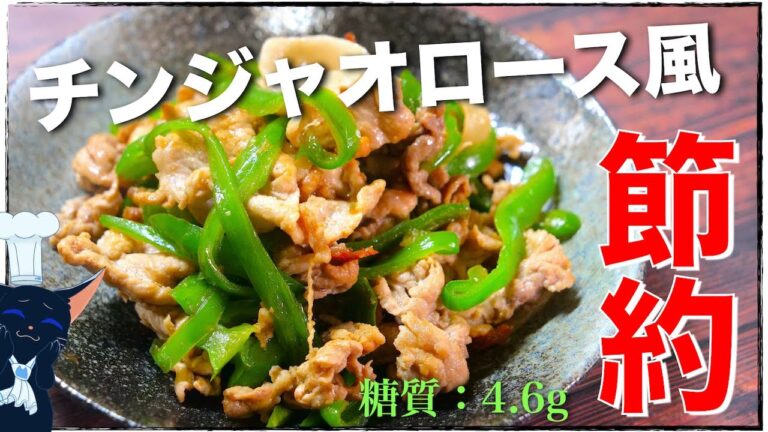 【節約＆美味しい１品☆】誰でも作れる！「豚肉のチンジャオロース風」【低糖質レシピ】