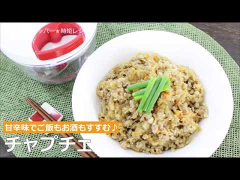 ぶんぶんチョッパー(チャプチェ)