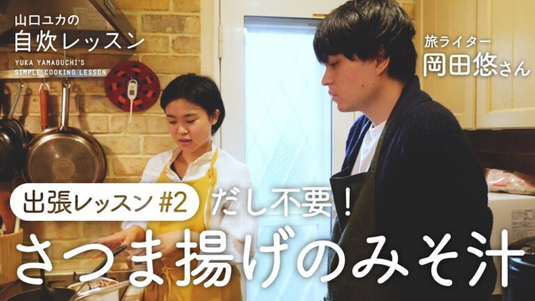 【出張料理レッスン企画】旅ライター・岡田悠さんに教える、だしいらずのさつま揚げみそ汁