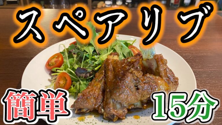 失敗しない！【蜂蜜&マスタード】で時短テク柔らかBBQスペアリブの作り方