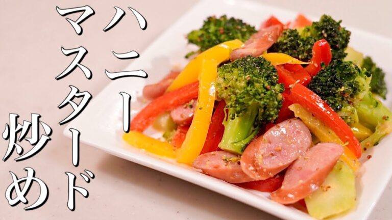 カラフルな野菜が目に美味しい♪ウインナーと野菜のハニーマスタード炒め