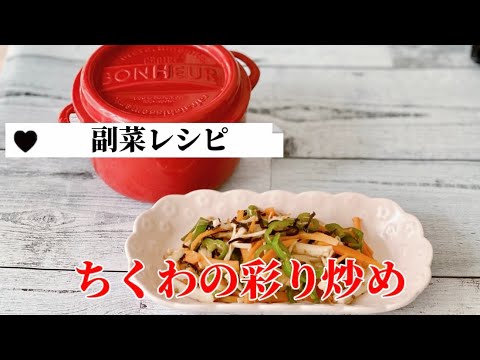 簡単お弁当のおかず作り／ちくわの彩り炒め／副菜／にんじん／ピーマン／えのき／塩昆布レシピ