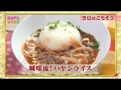 『ごちそうライフ３』#142　城咲流ハヤシライス・おもちのニョッキクリームソース(2020.2.1放送)【チバテレ公式】