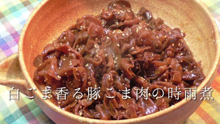 白ごま香る豚こま肉の時雨煮