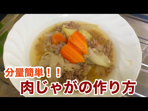 【晩ご飯は俺にまかせろ】基本の肉じゃがの作り方