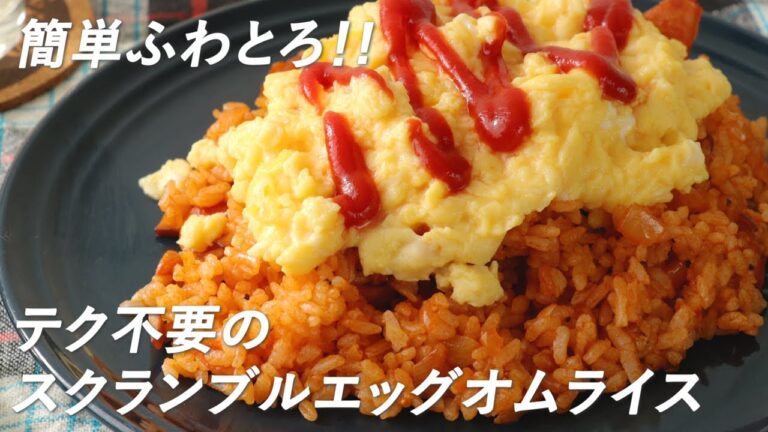 テクニック不要！簡単ふわとろ！スクランブルエッグオムライスの作り方・隠し味・ポイントをご紹介