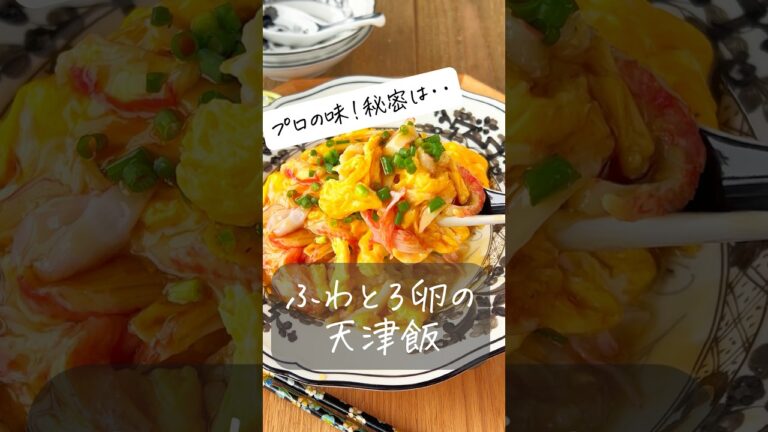 【5分でふわとろ絶品天津飯】秘密の技で簡単プロの味 #ヘルシー #レシピ #料理動画 #時短 #時短レシピ #節約 #節約レシピ #簡単 #簡単レシピ #おうちごはん #卵#shorts #簡単料理