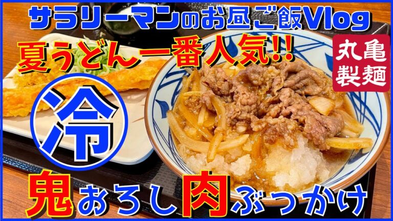 【丸亀製麺】【鬼おろし肉ぶっかけ】夏の冷やしうどんNo.1人気‼️【新商品レビュー☝️✨】【ぼっち系サラリーマンのお昼ごはんVLOG‼️ 】【飯動画】