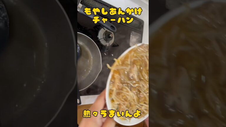 アケメシ　もやしあんかけチャーハン #アケメシ #料理 #介護 #夜勤#夜勤明け #チャーハン #あんかけ