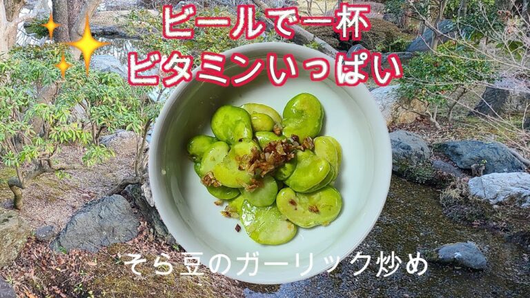 そら豆のガーリック炒め、作り方、レシピ、ビタミンで美肌になろう。