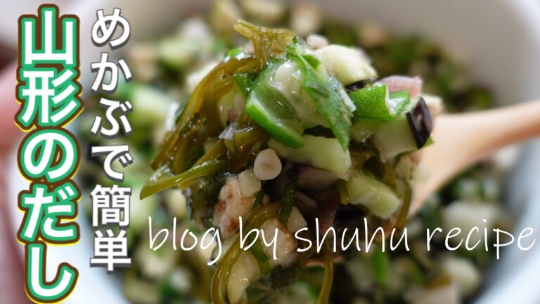[味付きめかぶで簡単]山形のだしのレシピ Japanese cooking