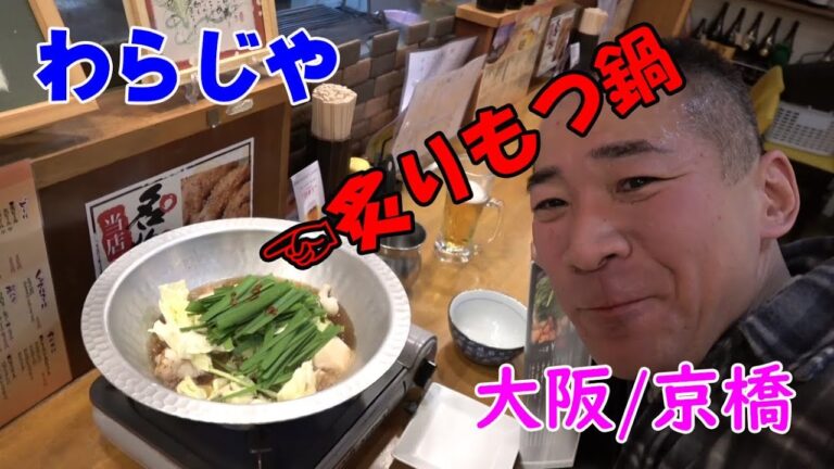 ◆九州料理で乾杯【わらじや京橋店】お気軽１人もつ鍋で晩酌やってみた！