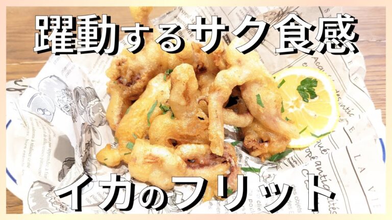 プロが教える簡単レシピ｜イカのフリットの作り方