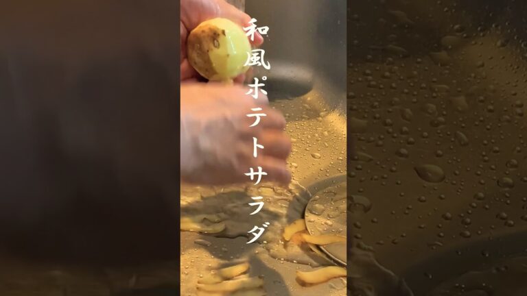 和風ポテトサラダ#shorts #おつまみ