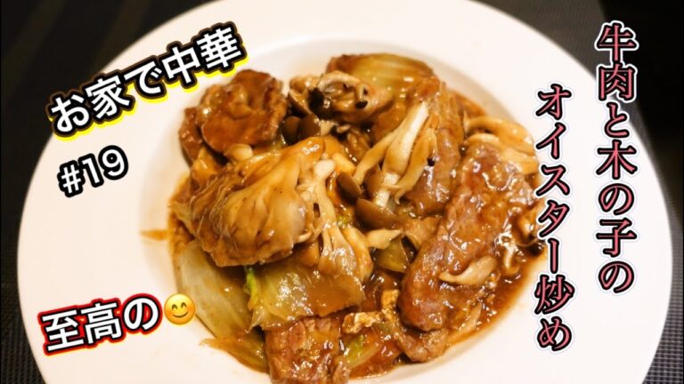 【簡単中華】おうちで中華　牛肉と木の子のオイスター炒め