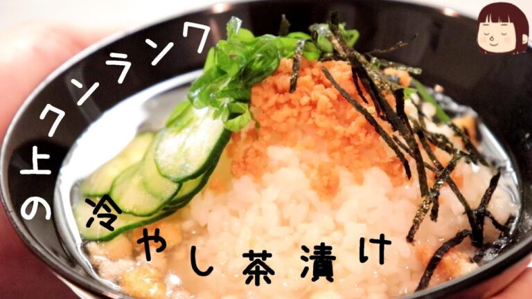 ◆◇お米レシピ◇◆お茶漬けの素不要！ワンランク上の冷やし茶漬け～お米飲める！〖簡単レシピ／晩酌の〆に〗