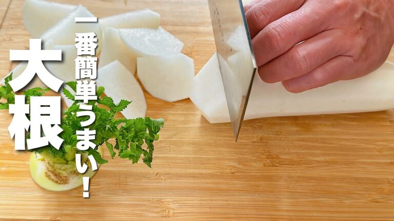 【大根の簡単レシピ】冷めてもうまい！コクうま大根