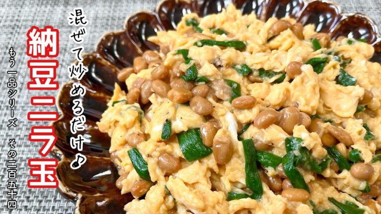 【簡単料理】ヘルシーで栄養たっぷりの♪納豆ニラ玉/作り方/レシピ/節約/手抜き/タンパク質【主婦の独り言】