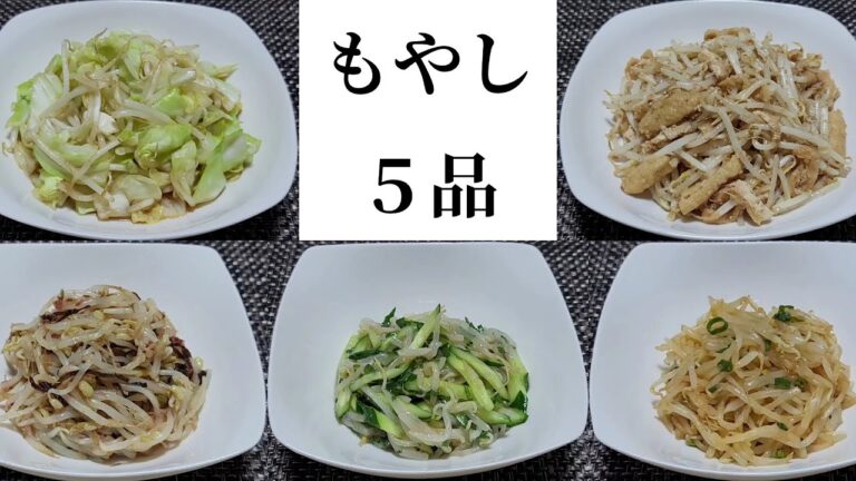 【レンジで簡単】【節約】もやしレシピ①５品