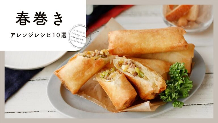 【春巻きアレンジレシピ 10選】使い方色々♪パリパリ食感のおかずもデザートもおまかせ！