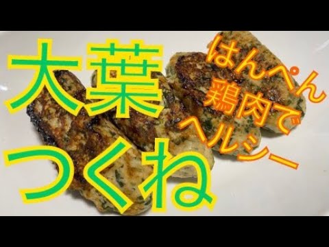 はんぺんを使ってヘルシーに！大葉つくね！！