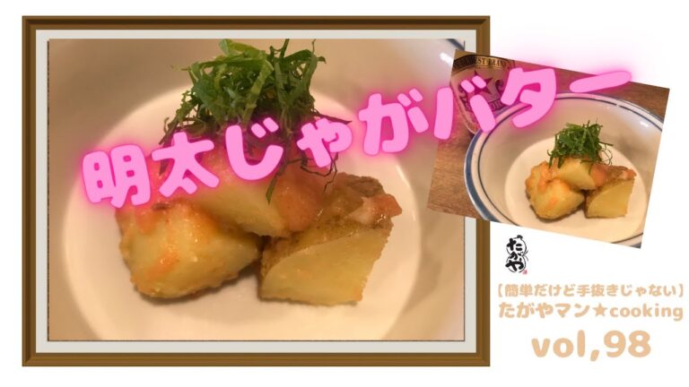明太じゃがバターvol,98 簡単あえるだけ。【簡単だけど手抜きじゃない】たがやマン★cooking