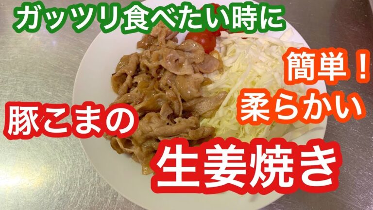 簡単！つけ置き不要！ 豚こま肉の柔らか生姜焼き
