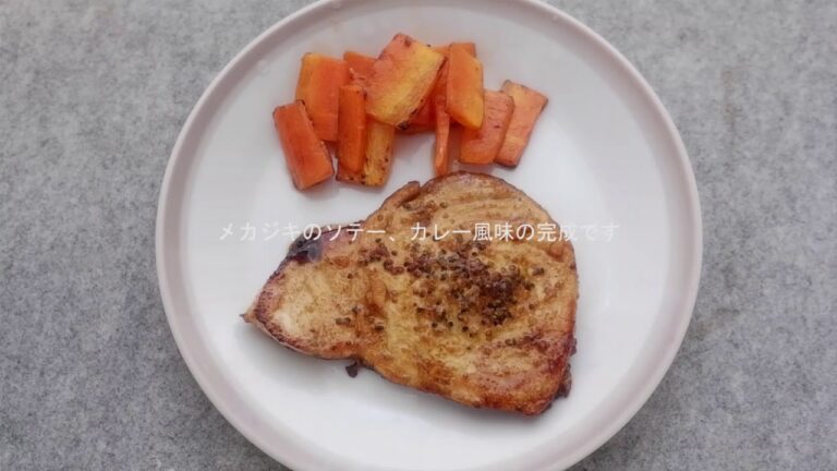 【簡単料理】メカジキのソテー、カレー風味